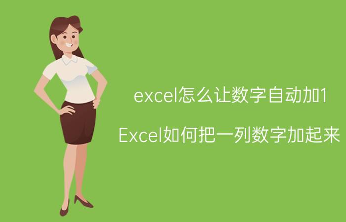 excel怎么让数字自动加1 Excel如何把一列数字加起来？